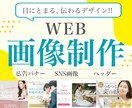 全サイズ【3,000円】各種画像作ります 初めての方でも安心！クリック誘導を促すバナーをご提供！ イメージ1