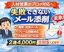 人材業界の失敗できないメール添削します この文面本当に大丈夫…？送る前の不安を消す、現場経験者の添削 イメージ1