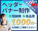 外国語対応も可！目を引く高品質バナーを作成致します クリック率UP！ユーザーの目を引く！多言語対応もOK！ イメージ1