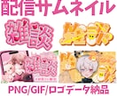 個性的で被らない！配信サムネイルを制作します 高画質でGIFも対応！目を引くサムネイルを制作します イメージ3