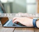 データ入力・作表の代行いたします 忙しい方・PC作業が不慣れな方お助けします! イメージ1