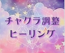 チャクラの調整＆ヒーリングします なんとなくうまくいかない不調や停滞感に働きかけます イメージ1