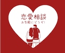 あなたの♥恋愛相談♥うかがいます 40代男性心理カウンセラーが、あなたの恋愛相談うかがいます。 イメージ1