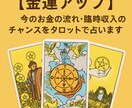 お金の流れ・臨時収入のチャンスをタロットで占います 今、ツキがある？ギャンブル・宝くじ・臨時収入 イメージ1