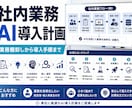 社内業務のAI導入計画を作成します 業務棚卸しから導入手順まで整理 イメージ1