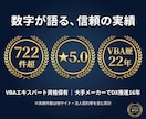 VBAでExcel・Word・PPTを自動化します Outlookも全対応！VBA歴22年・総実績722件超 イメージ6