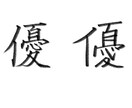 単発習字教室★美文字のお稽古を行います 『綺麗な字になりたい』を叶えます イメージ3