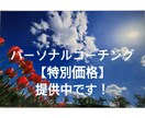 認知科学に基づくパーソナルコーチングを提供します あなたの”才能”と”本音のやりたいこと”を見つけます！！ イメージ1