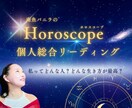 濃厚ホロスコープ鑑定書♡あなたの取説作成します ４月末まで限定！通常¥30,000→半額でご提供♪ イメージ1