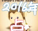 貴方の2016年を占います❣️高確率占い師(=^ェ^=)幸せの神より。 イメージ1