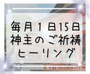 毎月1日15日⛩️神主がご祈祷ヒーリングします 願いは叶っていますか？3日間お好きな時にお受け取りくださいね イメージ1