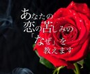 うまくいかない恋愛のなぜ？を教えます あなたが本当に好きな人に愛される！ イメージ1