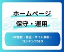 サイトの保守管理・運用をいたします HP制作後も安心！プロにお任せ！ イメージ1