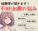 不妊治療経験者が悩みや愚痴聞きます 人には言えないセンシティブな内容だから私に話して欲しい イメージ1