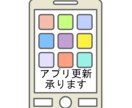 アプリの更新承ります 特定のお客様用サービスとなります。 イメージ1