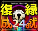 復縁成就●超能力で別れた相手と復縁が成就します 実績8600施術、ココナラ版のオムニアヒーリングで復縁成就！ イメージ1