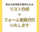 問い合わせフォームからの営業代行いたます 営業先リスト作成＋フォーム送信をまとめて対応いたします。 イメージ1