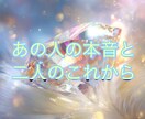 あの人の本音と、二人のこれからを占います ルノルマンカードで占い、ハッキリとお伝えします イメージ1