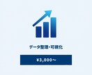 スプレッドシートのデータ整理・可視化します 散らかったデータを見やすく整理。グラフ・集計表で一目瞭然 イメージ1