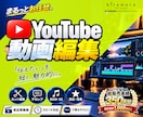 高品質なYouTube動画を編集します 見やすく、伝わる。目的に合わせて丁寧に仕上げます。 イメージ1
