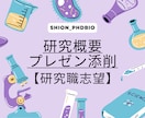研究職志望・就活の研究概要を添削します 【研究プレゼンの添削も可能】ご要望に柔軟に対応いたします！ イメージ1