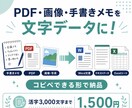 PDF・画像・手書きメモを見やすく文字起こしします コピペできない資料を、そのまま使える文字データに変えます イメージ1