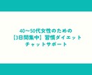 40〜50代女性3日間集中ダイエットサポートします 痩せにくい、続かない、リバウンド、習慣から変えてみませんか？ イメージ1