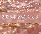 2025年の締めくくり✨️霊視で鑑定します 今年の年末どんなお気持ちで過ごせるでしょうか✨️そのために… イメージ1