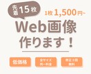先着15枚！最安価でWeb画像を制作します 安くてもちゃんと伝わるデザインをお届けします イメージ1
