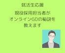 オンラインGDの秘訣教えます 現役採用担当者が選ぶ側の視点で通過するGDの方法教えます イメージ1