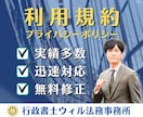 Webサービスの利用規約を行政書士が作成いたします 規約作成サービス|プライバシーポリシー対応OK! イメージ1
