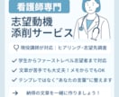 看護大学院進学：研究計画書・志望理由書を添削します 看護大学院進学の志望理由書をプロ目線で添削します イメージ1