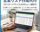 ターゲット定義書つきで営業リストを作成します スタンダード｜25,000円｜納期3日 イメージ1