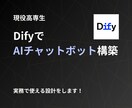 高専生がDifyでAIチャットボットを構築します 「高専生ならではの技術」で使える運用できるAIを作ります イメージ1