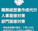 職務経歴書作成代行します 現役部長が100%あなたの味方となり親身にサポート イメージ1