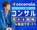ココナラ公式ウェビナー講師が1からコンサルします 〈売れない理由〉と〈売れる戦略〉が明確になる60分 イメージ1