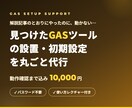 GASツールの設置・初期設定を代行します 解説記事のツール、動かないまま眠っていませんか イメージ1