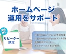 一緒にホームページを継続してサポート・運用します ★定期購入限定★毎月ホームページの更新とカスタマイズ！！ イメージ1