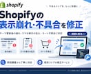 Shopifyの表示崩れ・不具合を修正します テーマ更新・スマホ崩れ・カート不具合を原因から調査 イメージ1