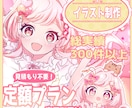 定額プランでキラキラなイラスト制作します 追加料金なしで安心してご依頼可能 イメージ1