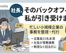 小規模法人のバックオフィス業務を代行します 従業員数10名以下向け！経理・労務代行 イメージ1