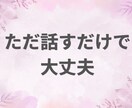 恋愛で疲れた心へ。誰にも言えない弱音吐き出せます 性被害、DV、浮気…経験豊富なカウンセラーがお聞きします イメージ6