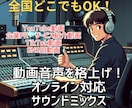 動画の音声を「聞きやすく・疲れない音」に整えます 声が小さい／BGMがうるさい…その音の悩み、プロが解決します イメージ1