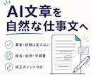 AI文章を自然で伝わる仕事文に整えます 事実を変えず、AIらしさと読みにくさを調整 イメージ1