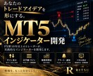 FX歴14年｜MT5オリジナルインジ開発します 手法の整理〜サイン・アラート・パネル作成まで イメージ1