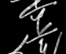 書道ロゴ制作いたします ハイクオリティを安くあなたの元へ イメージ1