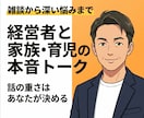 家族や育児の誰にも言えない悩み、受け止めます 育児の孤独や家族の不和、フラットに聴きます イメージ1