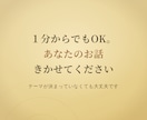 １分からでも、お話できます 資格なし！でも人生経験は 50年分！ イメージ1