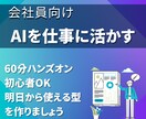仕事で使えるAIの使い方を一緒に整理します 【AI初心者◎】あなただけのAI活用法を提案！ イメージ1