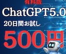 激安！ChatGPT20日間500円お試しできます ChatGPTを"20日間"1コインでお試し♪ イメージ1